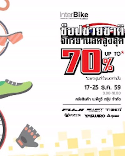 ช้อปช่วยชาติจักรยานลดสูงสุด 70% Zipevent