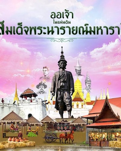 ออเจ้า ในแผ่นดินสมเด็จพระนารายณ์มหาราช Zipevent