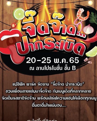 จี๊ดจ๊าด ปากระเบิด Zipevent