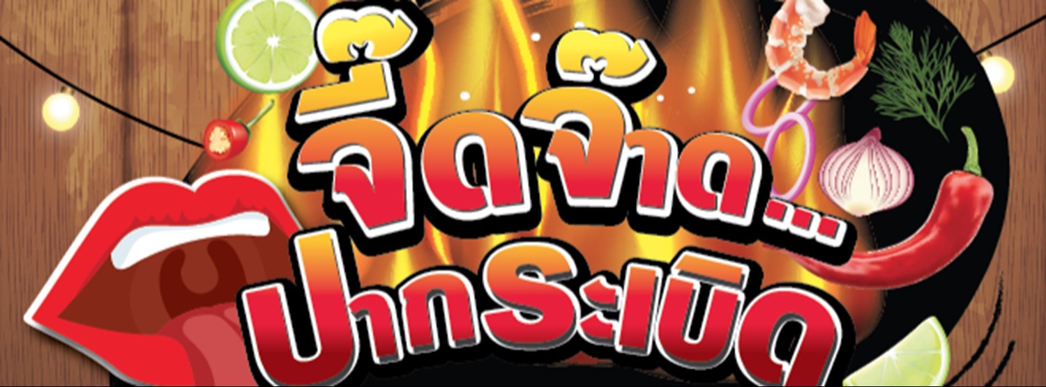 จี๊ดจ๊าด ปากระเบิด Zipevent