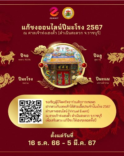 แก้ชงออนไลน์ปีมะโรง 2567 ณ ศาลเจ้าท่งเฮงตั๊ว Zipevent