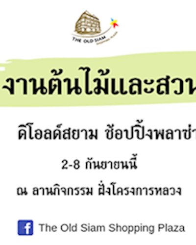 งานต้นไม้และสวน Zipevent