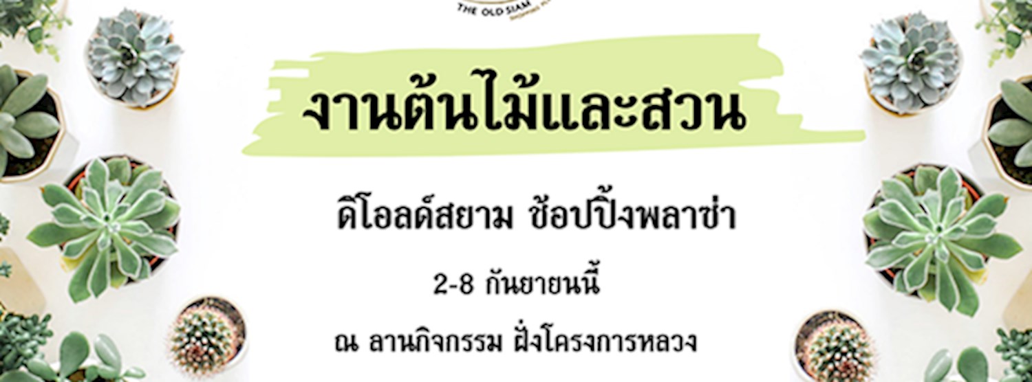 งานต้นไม้และสวน Zipevent