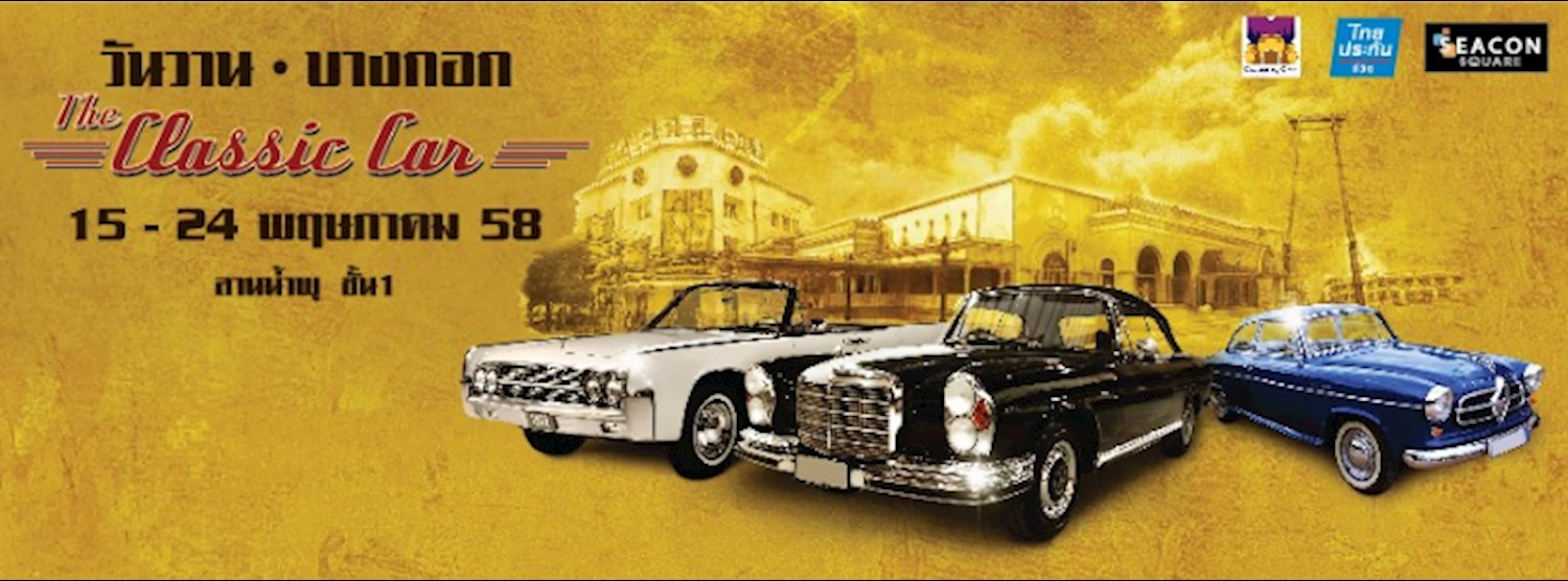 วันวาน...บางกอก The Classic Car Zipevent