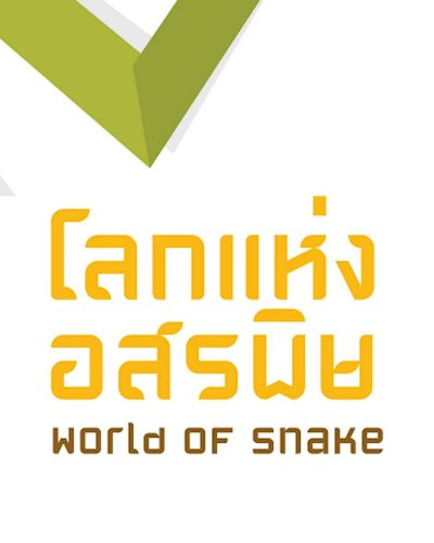 โลกแห่งอสรพิษ : World of Snake Zipevent