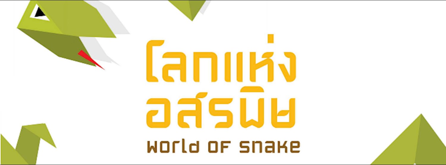 โลกแห่งอสรพิษ : World of Snake Zipevent