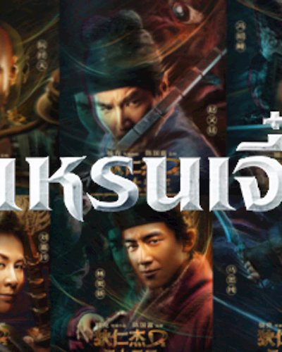 "ตี๋เหรินเจี๋ย ปริศนาพลิกฟ้า 4 จตุรเทพ" Zipevent