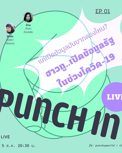 Punch In Live EP.01: ฮาวทู..เปิดข้อมูลรัฐในช่วงโควิด-19 Zipevent
