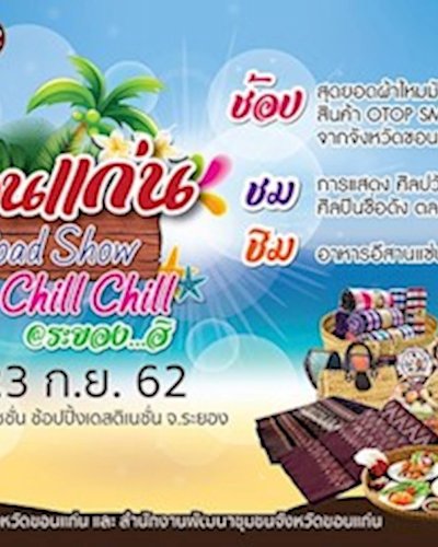 ขอนแก่น Road Show Go Chill Chill @ระยอง...ฮิ Zipevent
