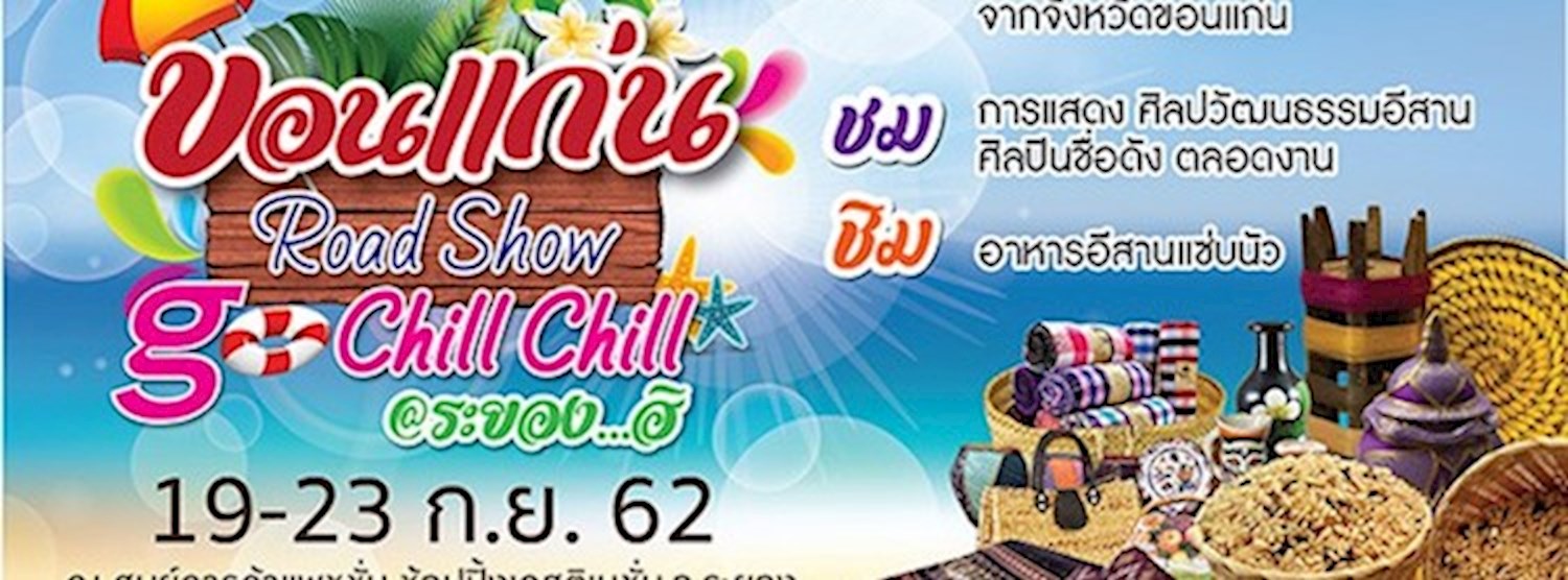 ขอนแก่น Road Show Go Chill Chill @ระยอง...ฮิ Zipevent