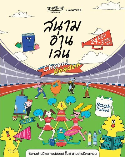 นายอินทร์สนามอ่านเล่น ตอน “Cheer Reader” Zipevent