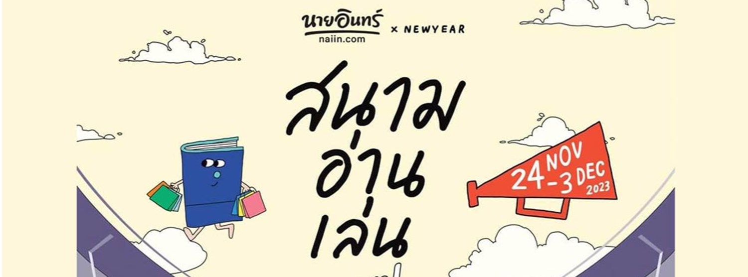 นายอินทร์สนามอ่านเล่น ตอน “Cheer Reader” Zipevent