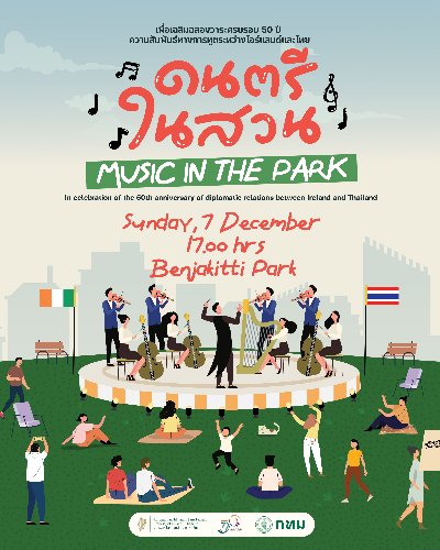 งานดนตรีในสวน 2568 Zipevent