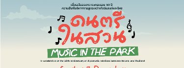 งานดนตรีในสวน 2568 Zipevent