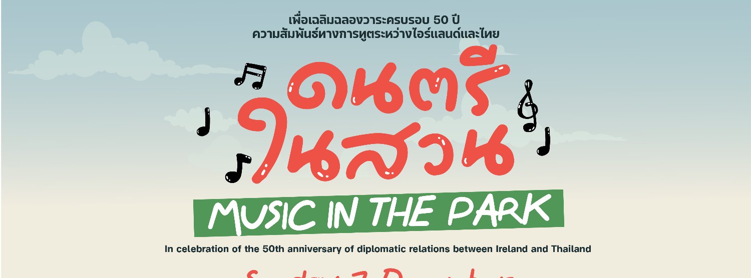 งานดนตรีในสวน 2568 Zipevent