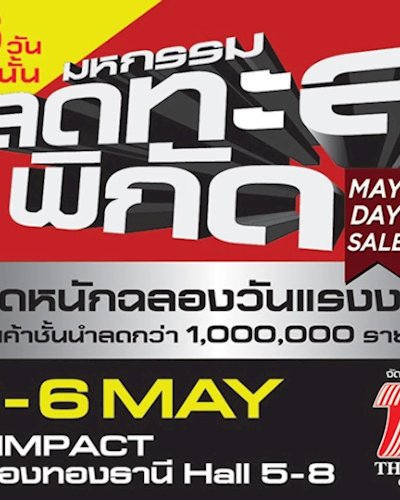 มหกรรมลดทะลุพิกัด ครั้งที่ 23 Zipevent
