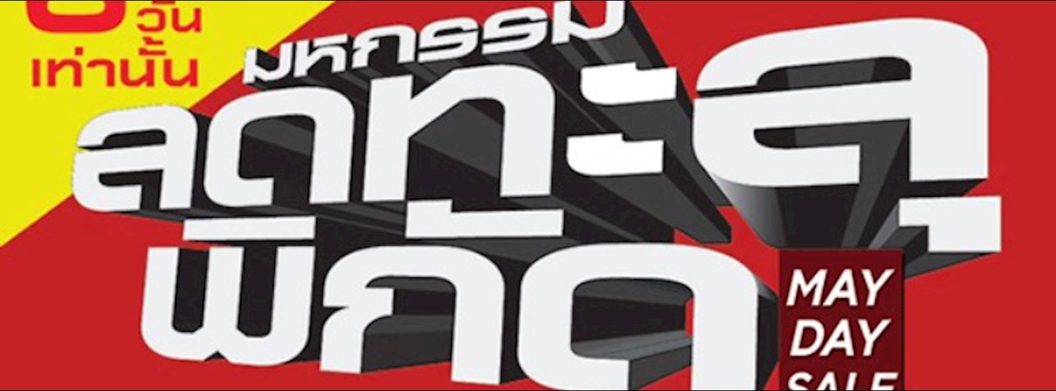 มหกรรมลดทะลุพิกัด ครั้งที่ 23 Zipevent