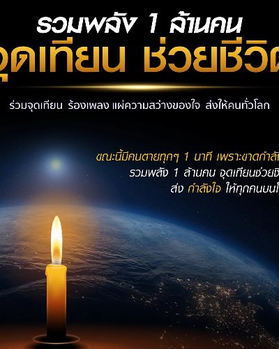 “โครงการรวมพลัง 1 ล้านคน จุดเทียน ช่วยชีวิต”  Zipevent