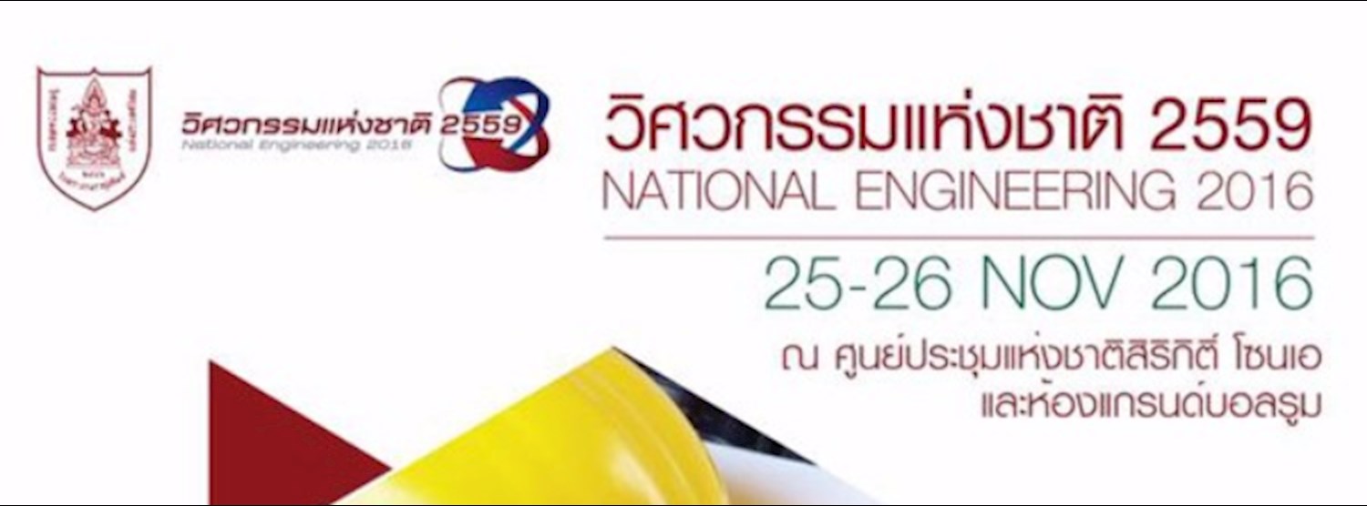 งานวิศวกรรมแห่งชาติ 2559 Zipevent