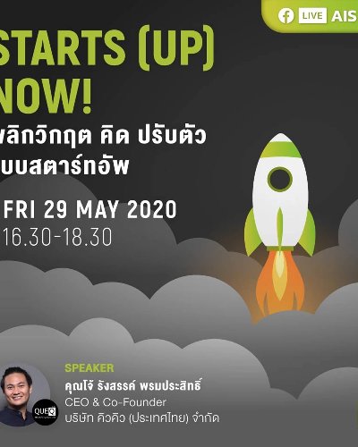 Starts (Up) Now! พลิกวิกฤต คิด ปรับตัว แบบสตาร์ทอัพ Zipevent