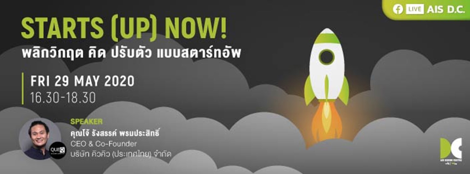 Starts (Up) Now! พลิกวิกฤต คิด ปรับตัว แบบสตาร์ทอัพ Zipevent
