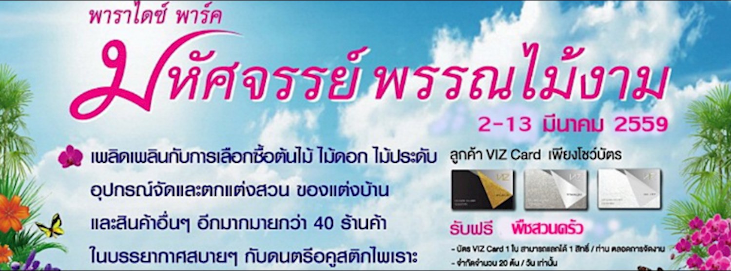 มหัศจรรย์พรรณไม้งาม Zipevent