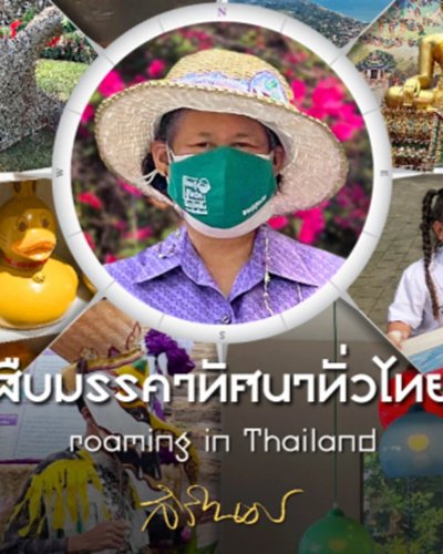 นิทรรศการภาพถ่ายฝีพระหัตถ์ “สืบมรรคาทัศนาทั่วไทย” Zipevent