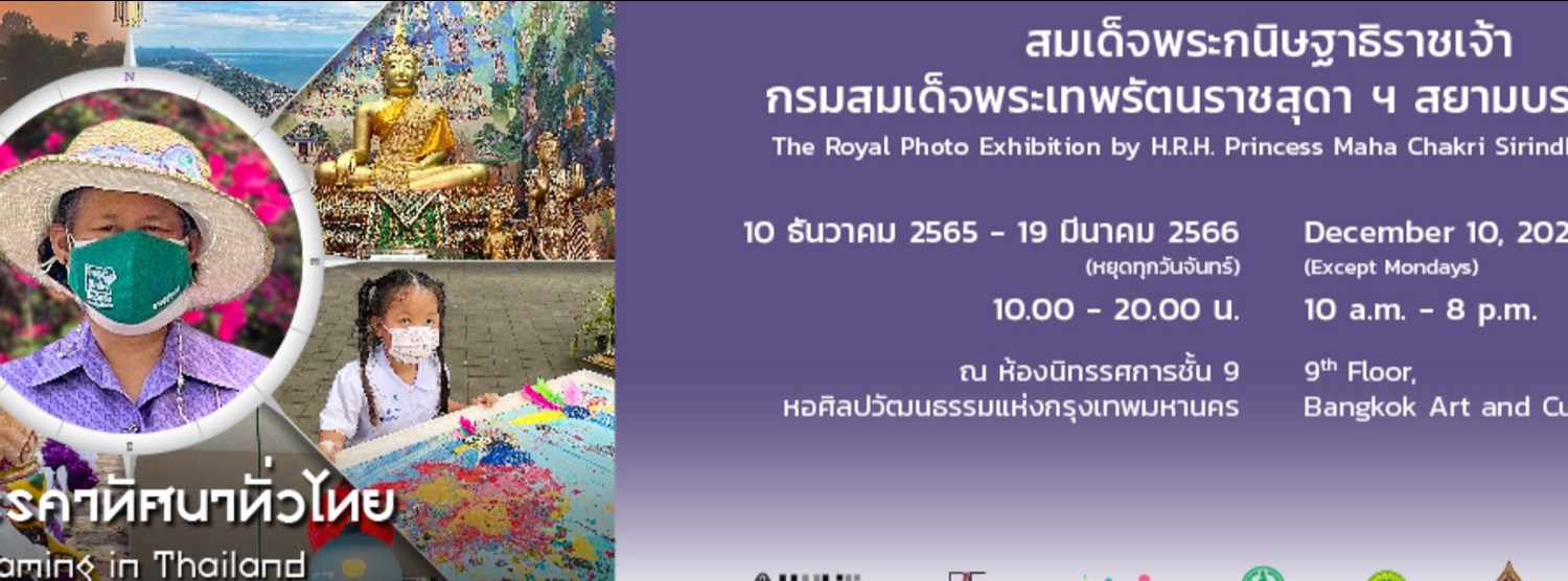 นิทรรศการภาพถ่ายฝีพระหัตถ์ “สืบมรรคาทัศนาทั่วไทย” Zipevent