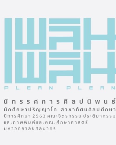นิทรรศการศิลปนิพนธ์ "เพลินเพลิน" โดย นศ.ปริญญาโทสาขาทัศนศิลป์ศึกษา ประจำปีการศึกษา 2563 Zipevent