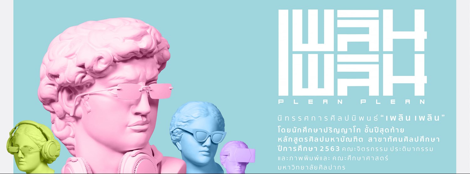 นิทรรศการศิลปนิพนธ์ "เพลินเพลิน" โดย นศ.ปริญญาโทสาขาทัศนศิลป์ศึกษา ประจำปีการศึกษา 2563 Zipevent