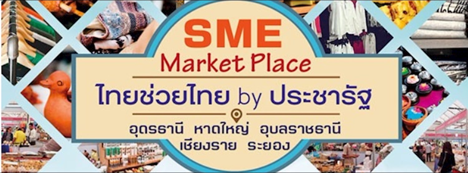 SME Marketplace : ไทยช่วยไทย by ประชารัฐ ครั้งที่ 1 Zipevent