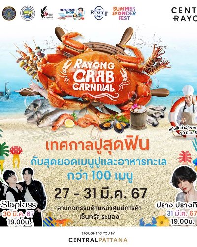 Rayong Crab Carnival ครั้งที่ 6 Zipevent