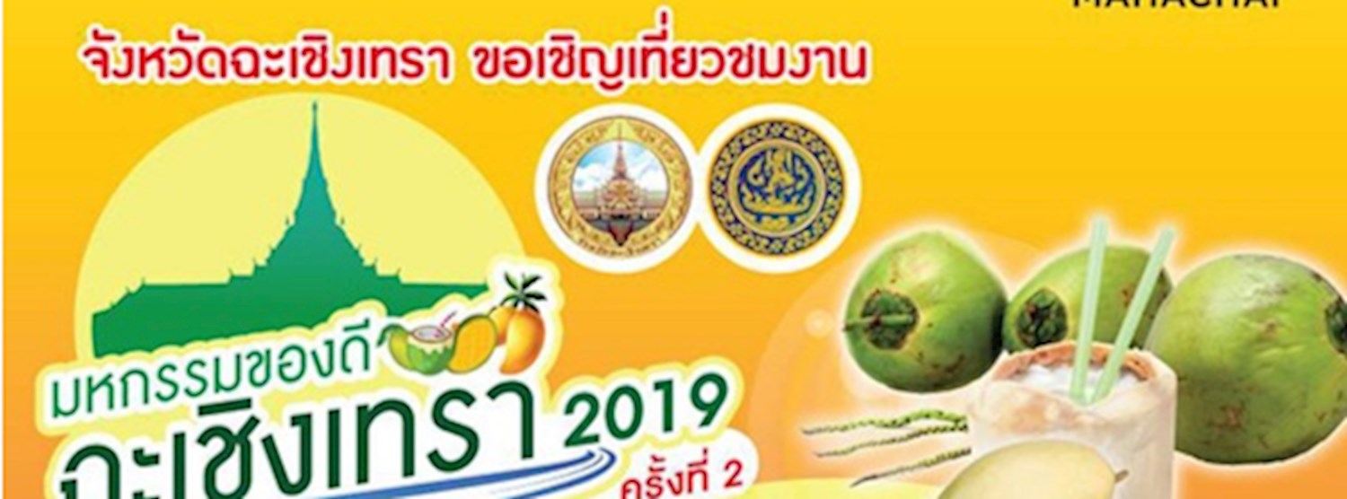 มหกรรมของดีฉะเชิงเทรา 2019 ครั้งที่ 2 Zipevent