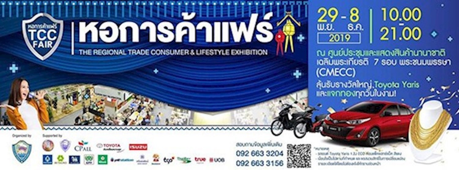 หอการค้าแฟร์ (TCC Fair) จังหวัดเชียงใหม่ ประจำปี 2562 Zipevent
