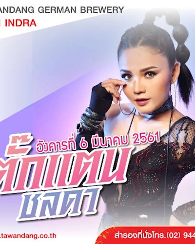 คอนเสิร์ต ตั๊กแตน ชลดา Zipevent