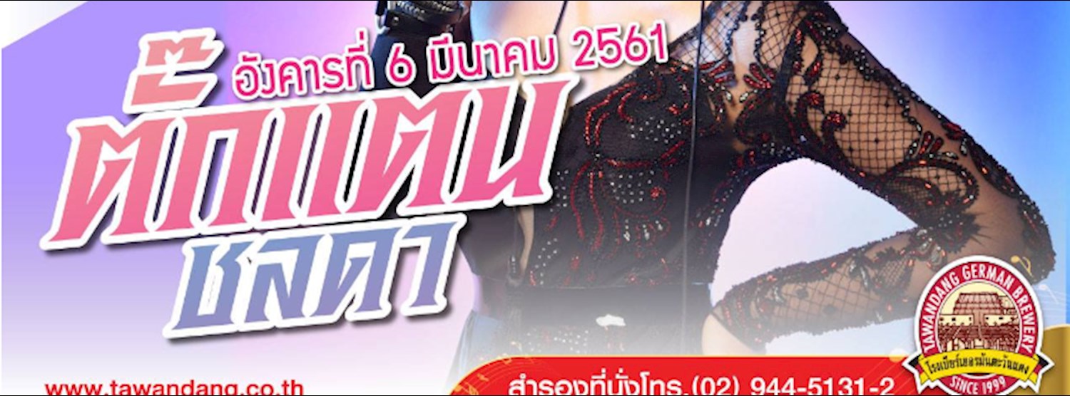 คอนเสิร์ต ตั๊กแตน ชลดา Zipevent
