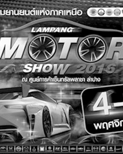 มหกรรมลำปางมอเตอร์โชว์ ครั้งที่ 16 Zipevent