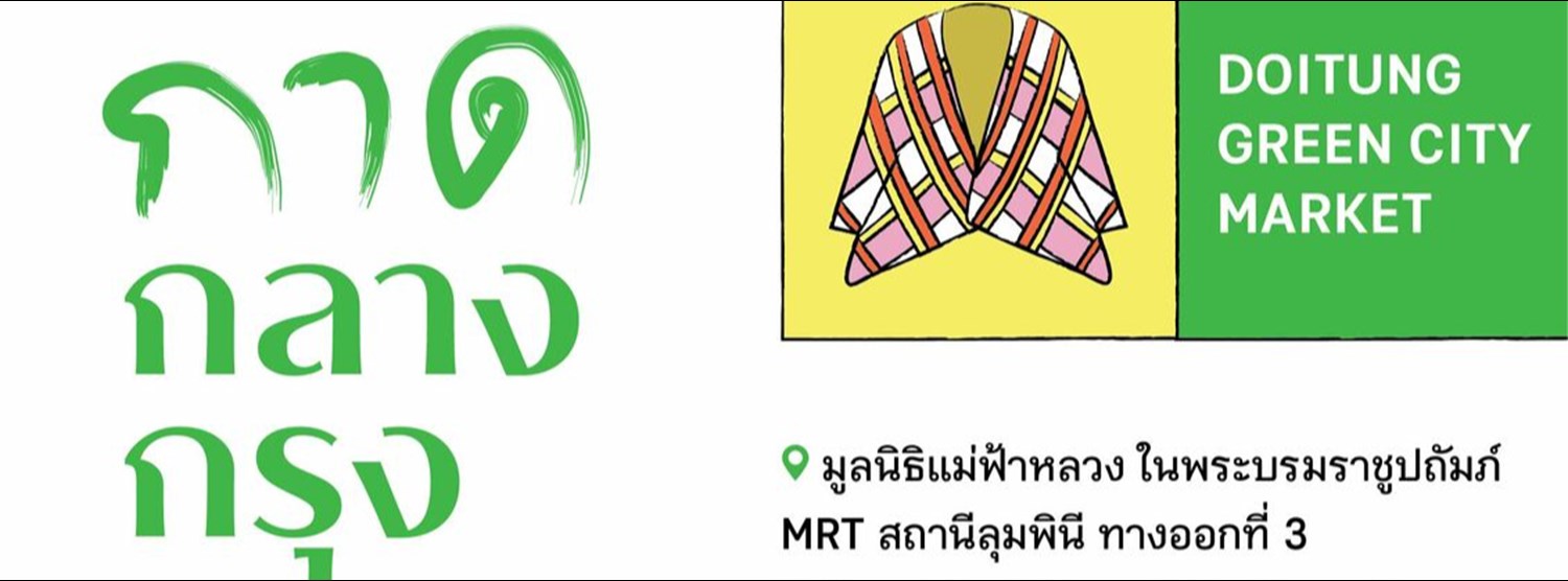 กาดกลางกรุง DoiTung Green City Market Zipevent