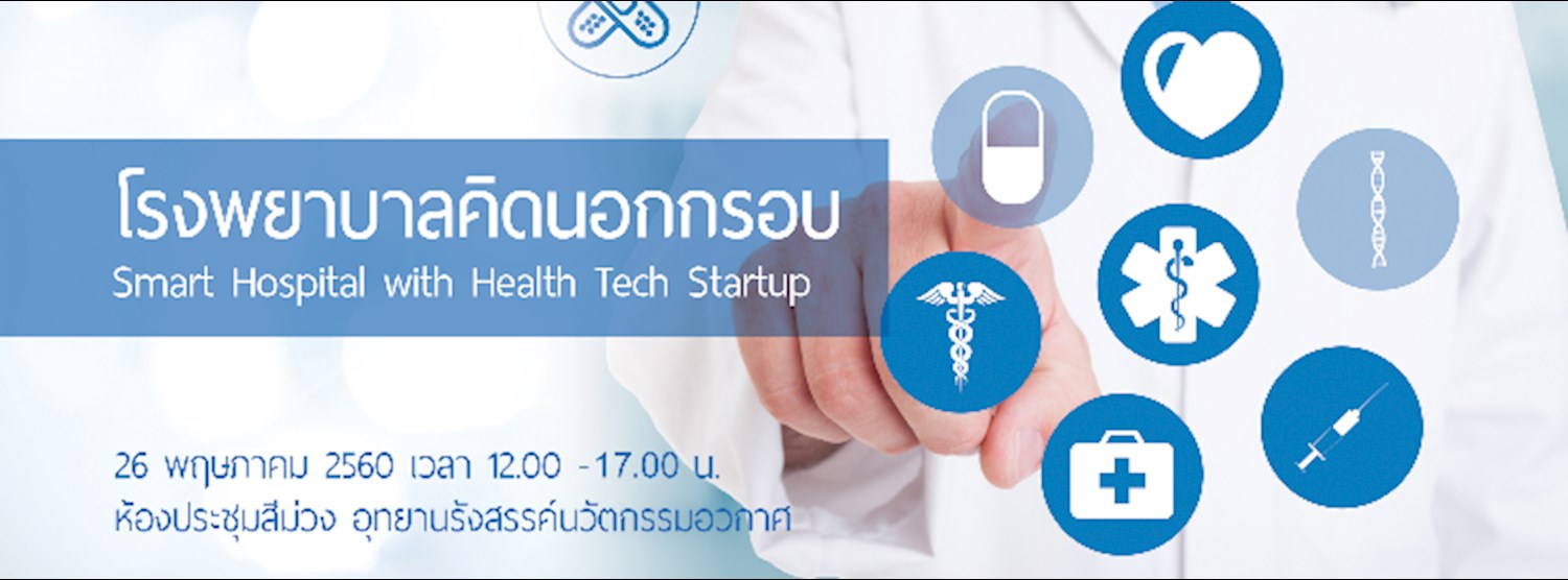 โรงพยาบาลคิดนอกกรอบ Smart Hospital with Health Tech Startup Zipevent