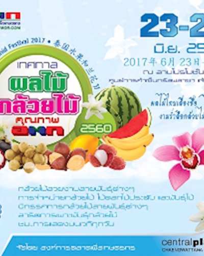 เทศกาลผลไม้ กล้วยไม้ คุณภาพ อตก (Thai Fruit & Orchid Festival 2017) Zipevent