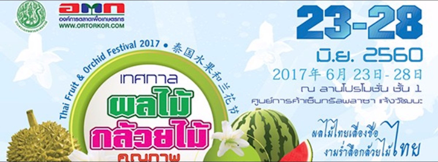 เทศกาลผลไม้ กล้วยไม้ คุณภาพ อตก (Thai Fruit & Orchid Festival 2017) Zipevent