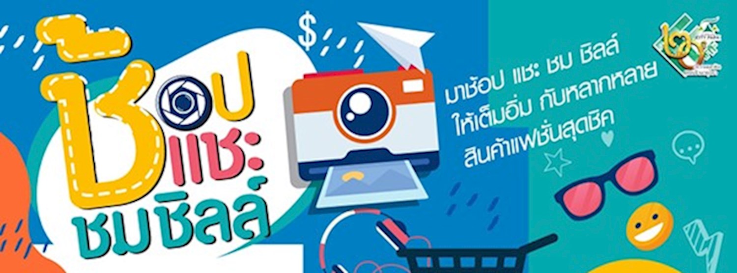 ช้อป แชะ ชม ชิลล์ Zipevent