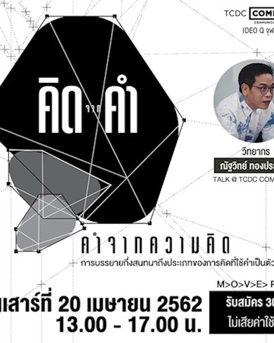 คิดจากคำ – M>O>V>E> Project Zipevent