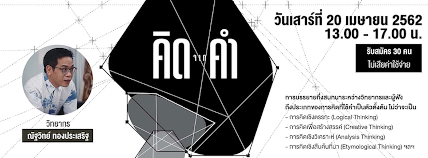 คิดจากคำ – M>O>V>E> Project Zipevent