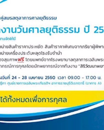 วันศาลยุติธรรม ปี 2560 Zipevent