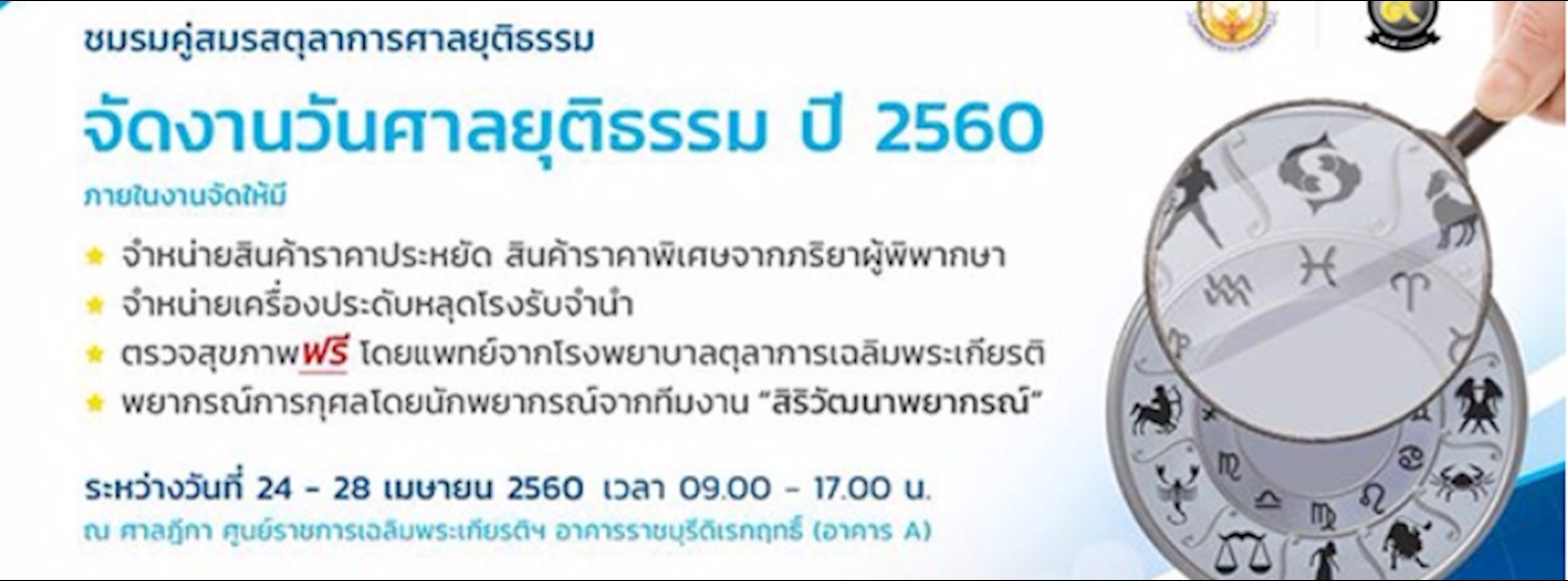 วันศาลยุติธรรม ปี 2560 Zipevent