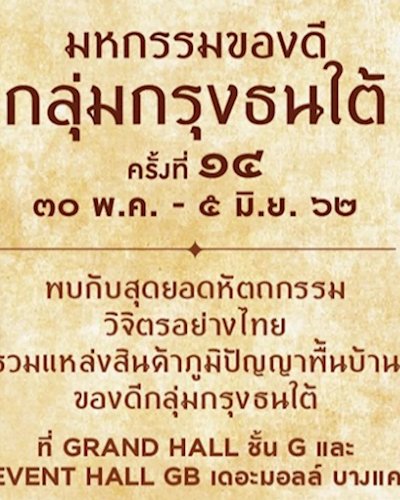 มหกรรมของดีกลุ่มกรุงธนใต้ ครั้งที่ ๑๔ Zipevent