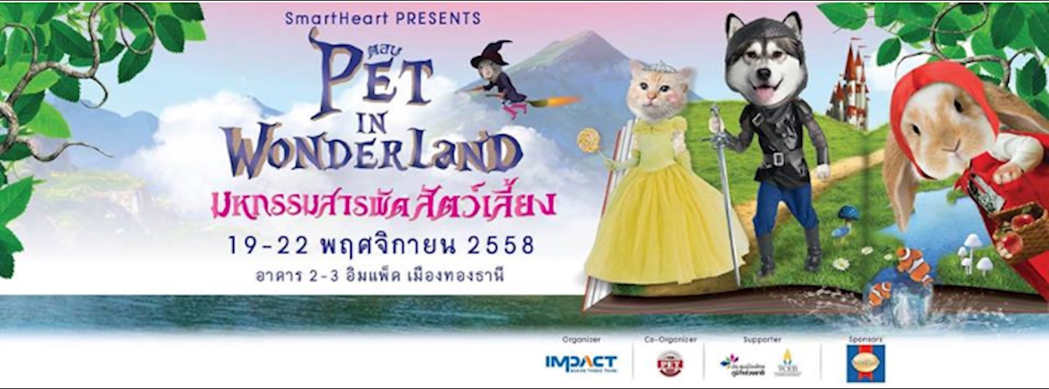 สมาร์ทฮาร์ท พรีเซ้นต์ เพ็ท วาไรตี้ ตอน Pet in Wonderland Zipevent