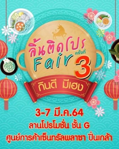 ลิ้นติดโปรแฟร์ ครั้งที่ 3 Zipevent