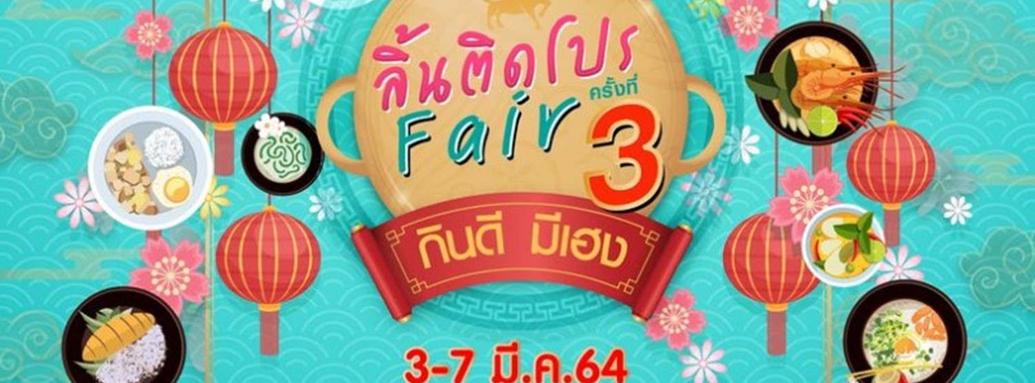 ลิ้นติดโปรแฟร์ ครั้งที่ 3 Zipevent